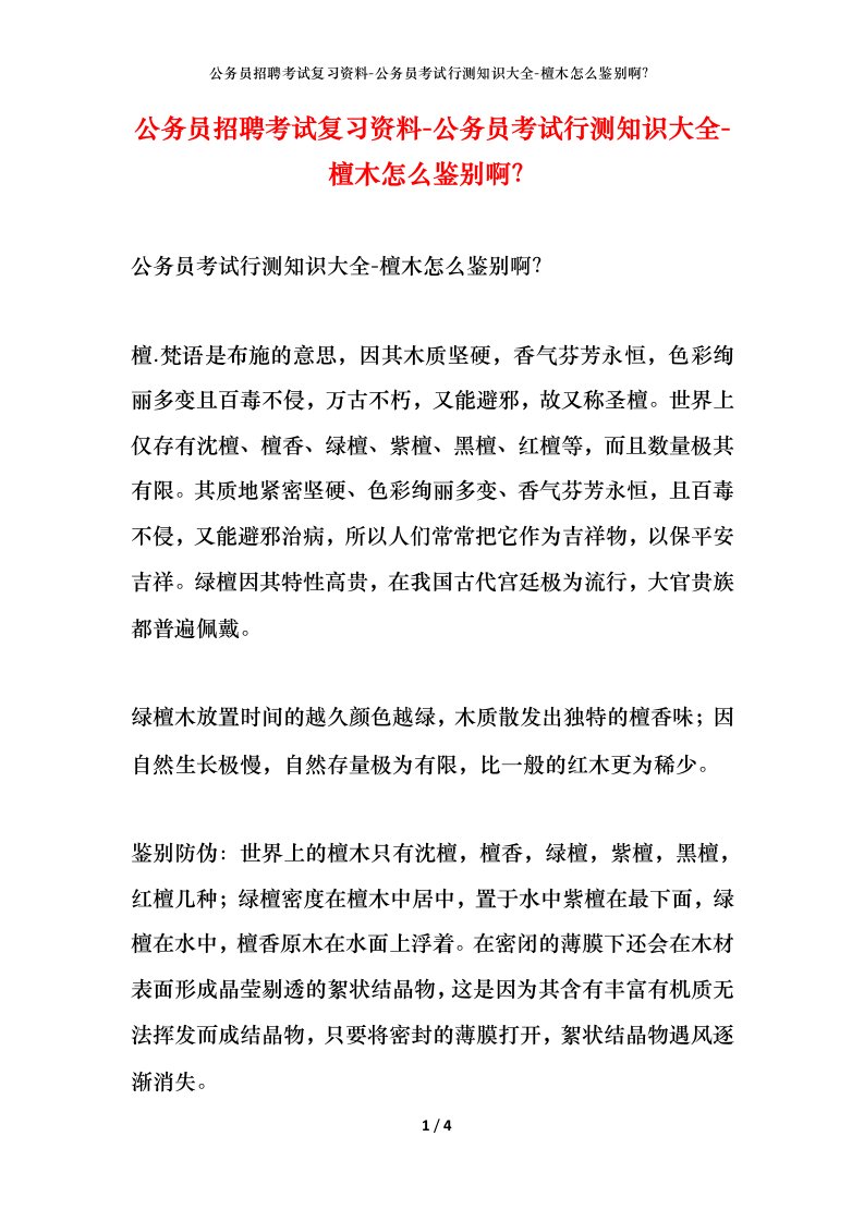 公务员招聘考试复习资料-公务员考试行测知识大全-檀木怎么鉴别啊？