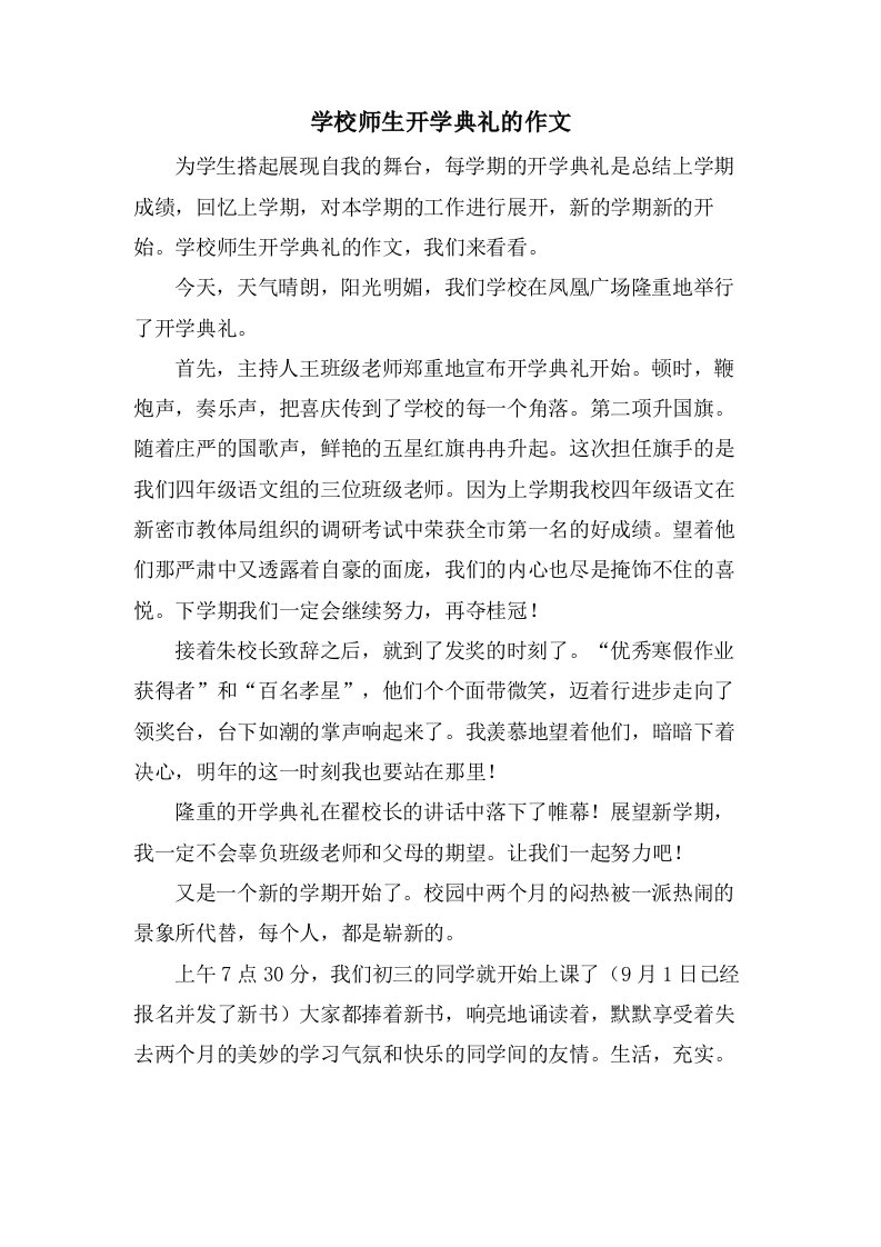 学校师生开学典礼的作文