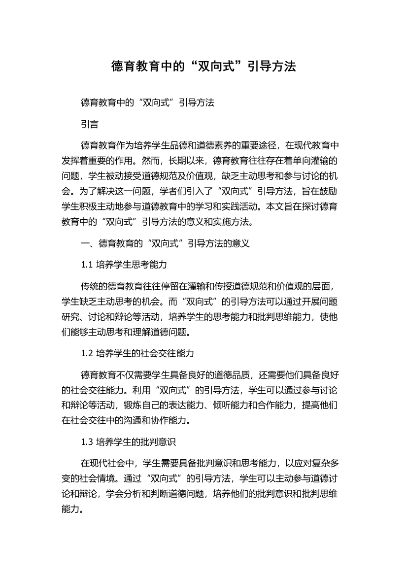 德育教育中的“双向式”引导方法