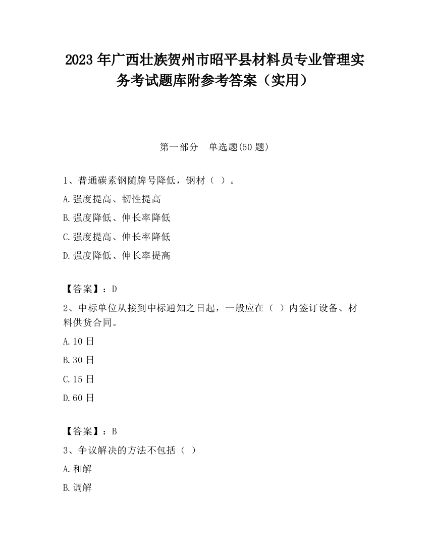 2023年广西壮族贺州市昭平县材料员专业管理实务考试题库附参考答案（实用）