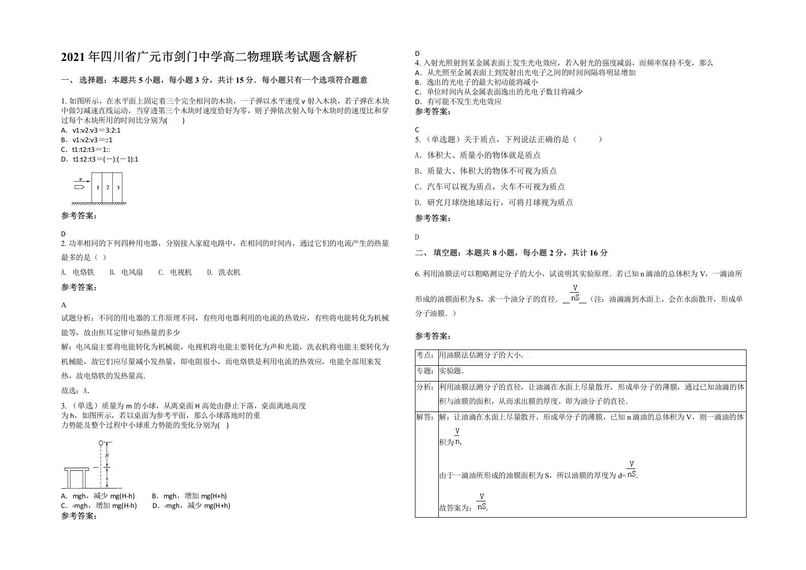 2021年四川省广元市剑门中学高二物理联考试题含解析