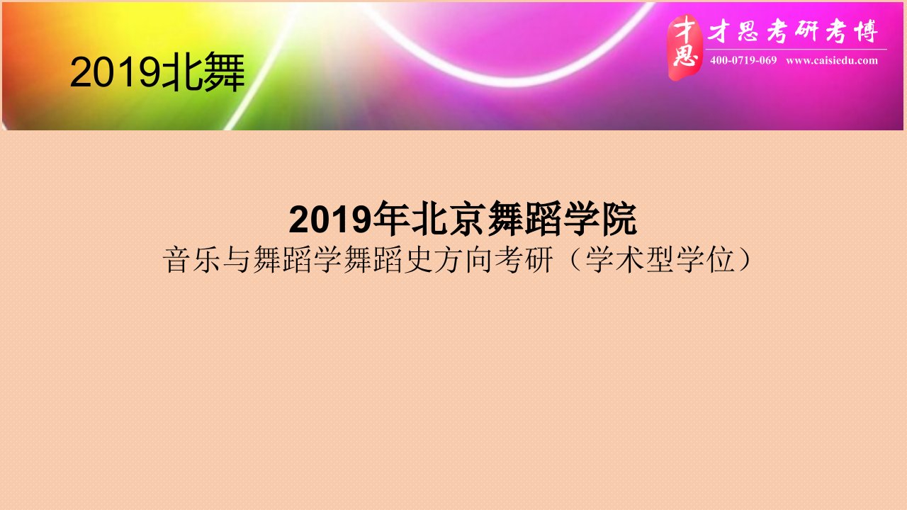 2019年北京舞蹈学院音乐与舞蹈学舞蹈史方向考研