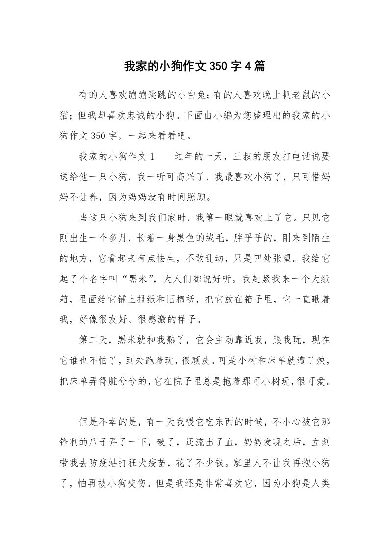 我家的小狗作文350字4篇