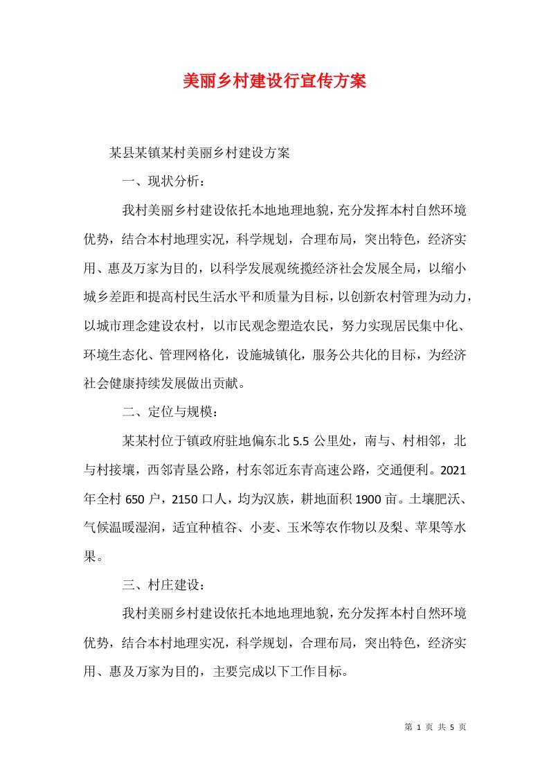 美丽乡村建设行宣传方案1