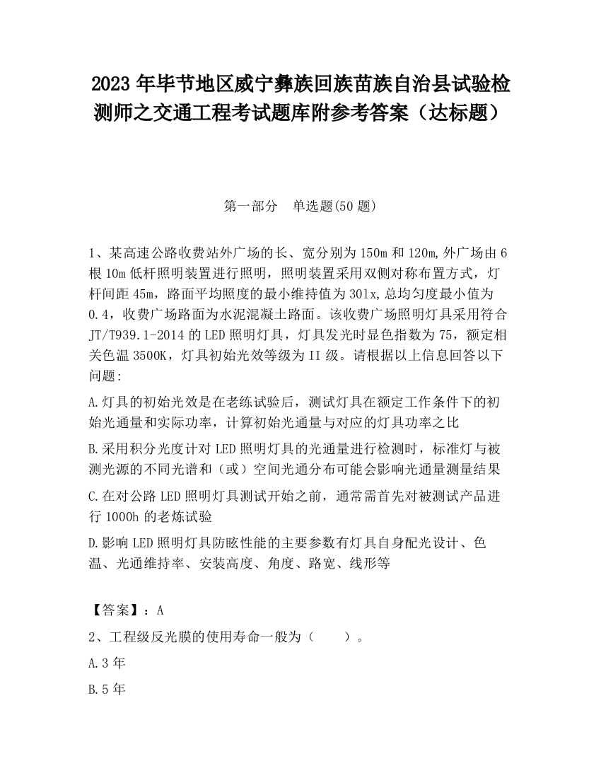 2023年毕节地区威宁彝族回族苗族自治县试验检测师之交通工程考试题库附参考答案（达标题）