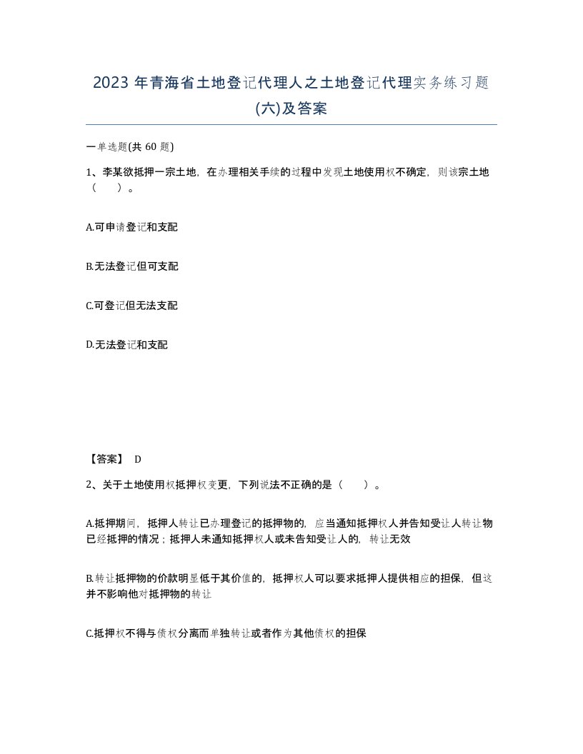 2023年青海省土地登记代理人之土地登记代理实务练习题六及答案