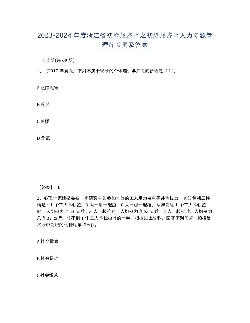 2023-2024年度浙江省初级经济师之初级经济师人力资源管理练习题及答案