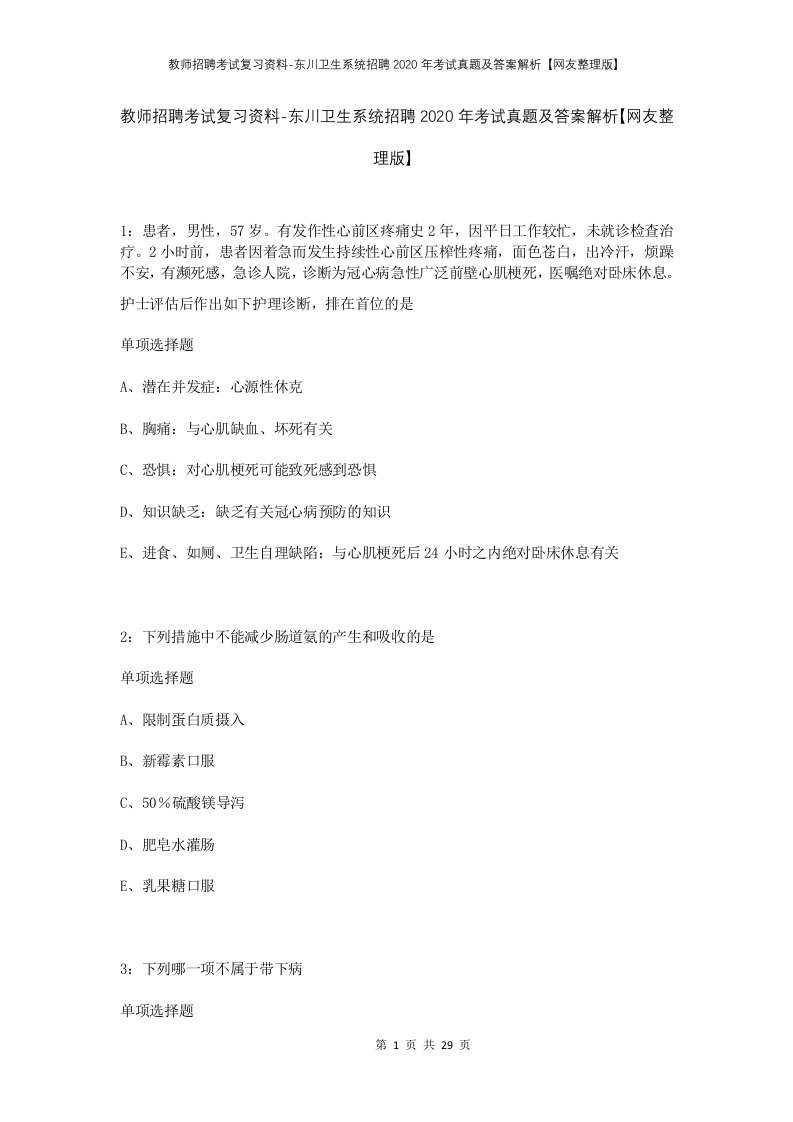 教师招聘考试复习资料-东川卫生系统招聘2020年考试真题及答案解析网友整理版