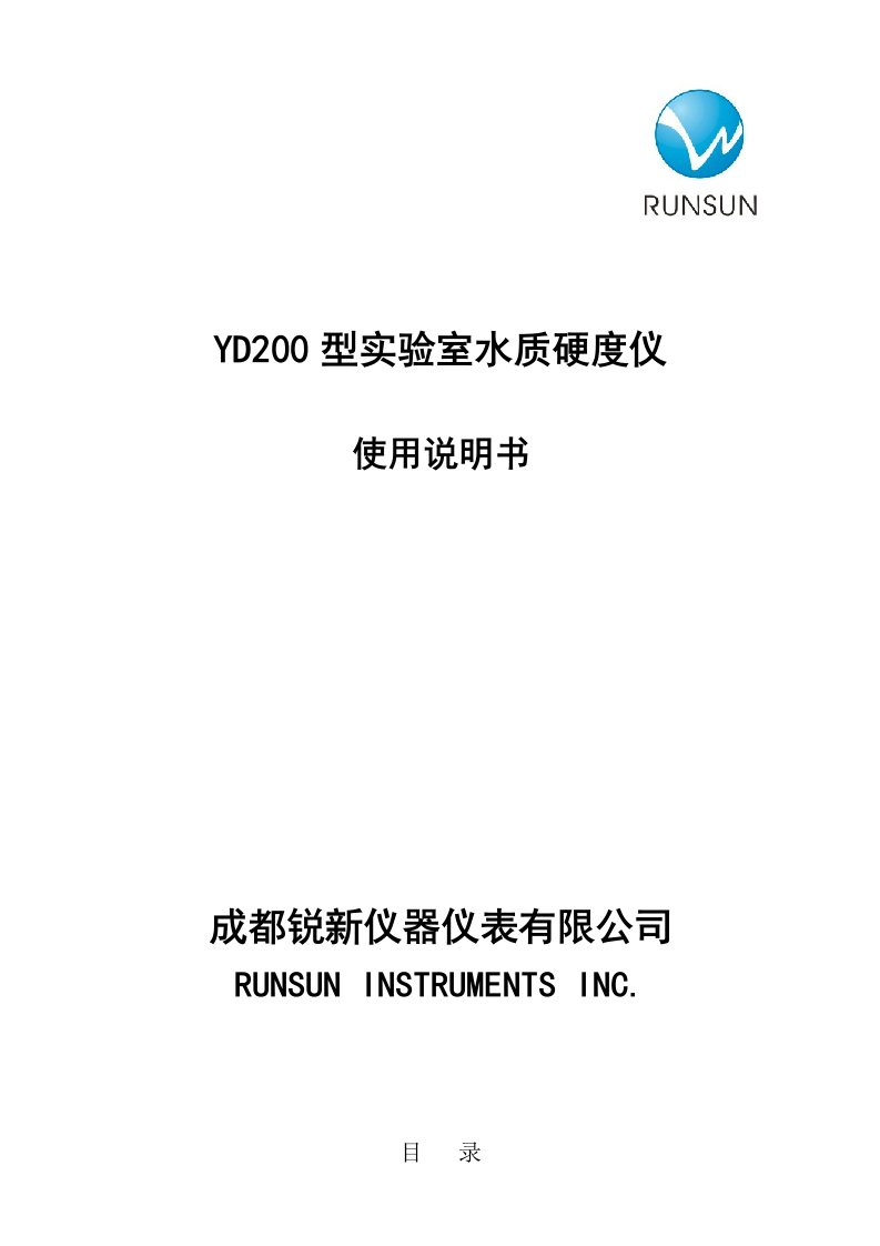 yd200型实验室水质硬度仪使用说明书