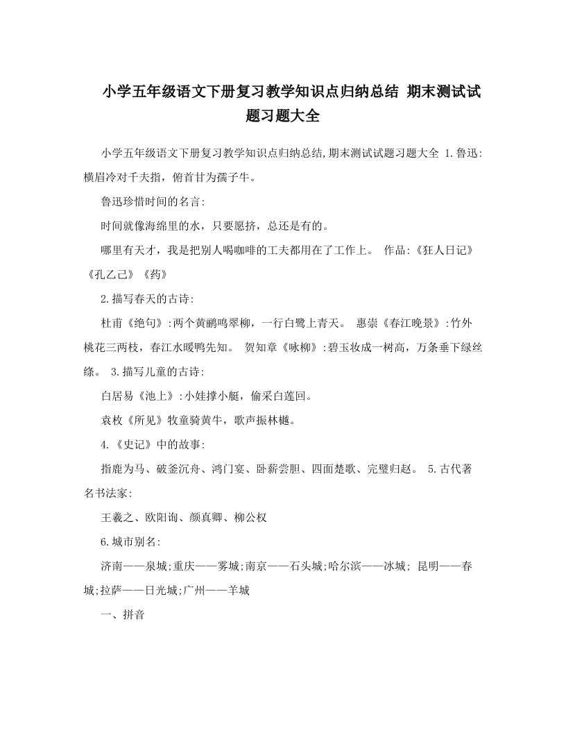 小学五年级语文下册复习教学知识点归纳总结期末测试试题习题大全