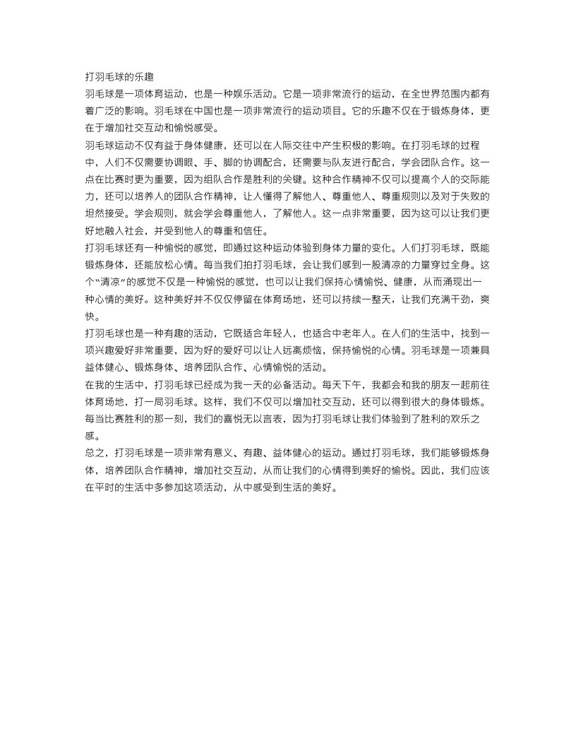 打羽毛球的乐趣作文范文