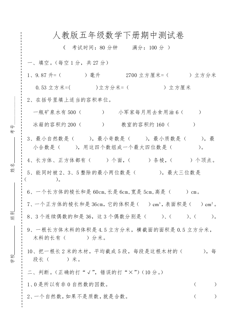 2021年人教版五年级数学下册期中测试卷