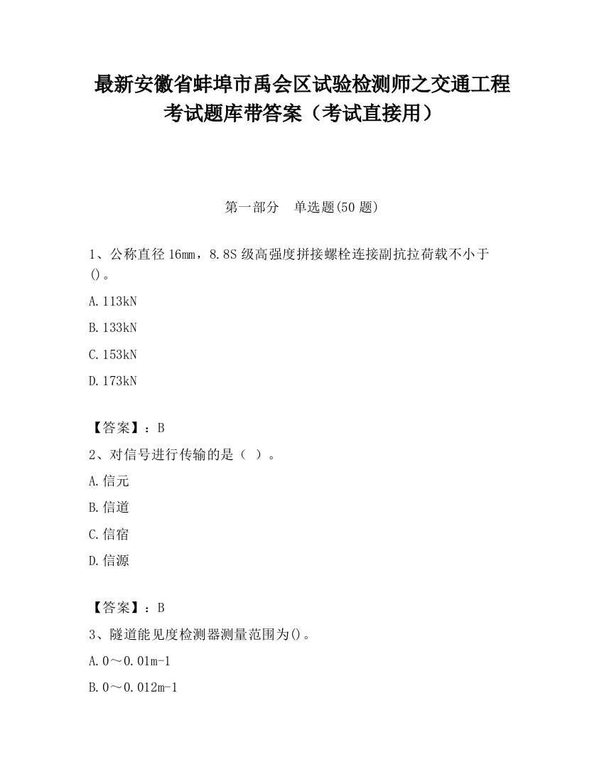 最新安徽省蚌埠市禹会区试验检测师之交通工程考试题库带答案（考试直接用）