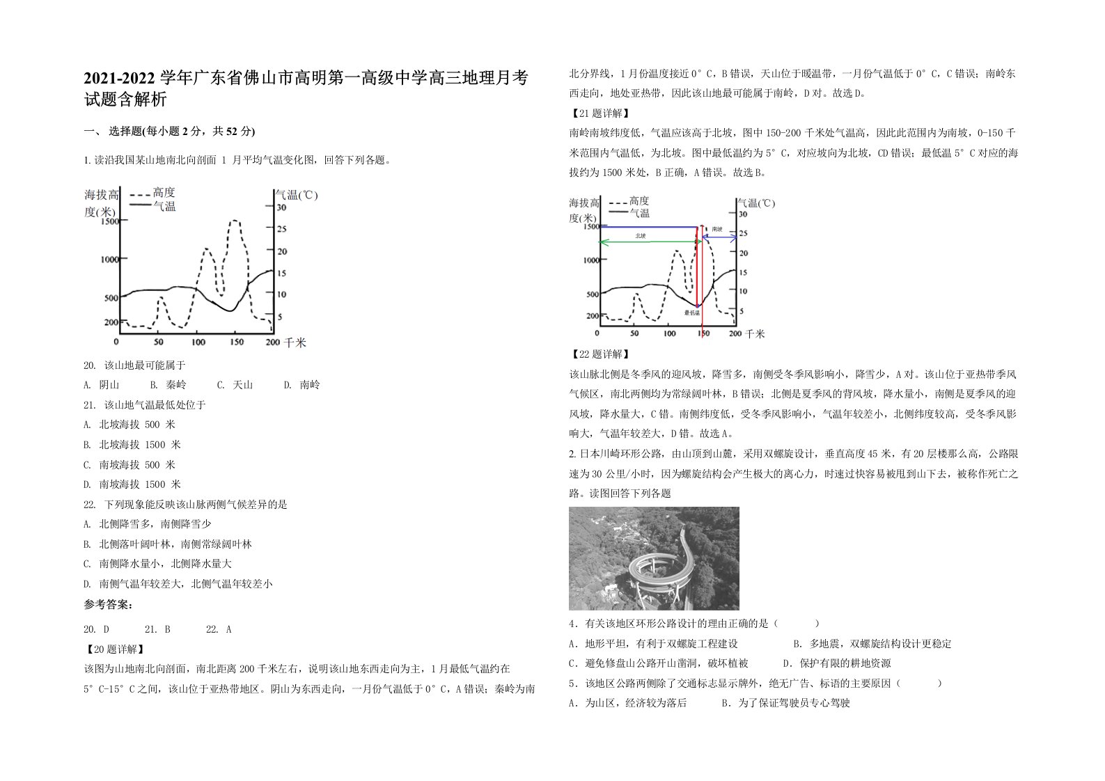 2021-2022学年广东省佛山市高明第一高级中学高三地理月考试题含解析