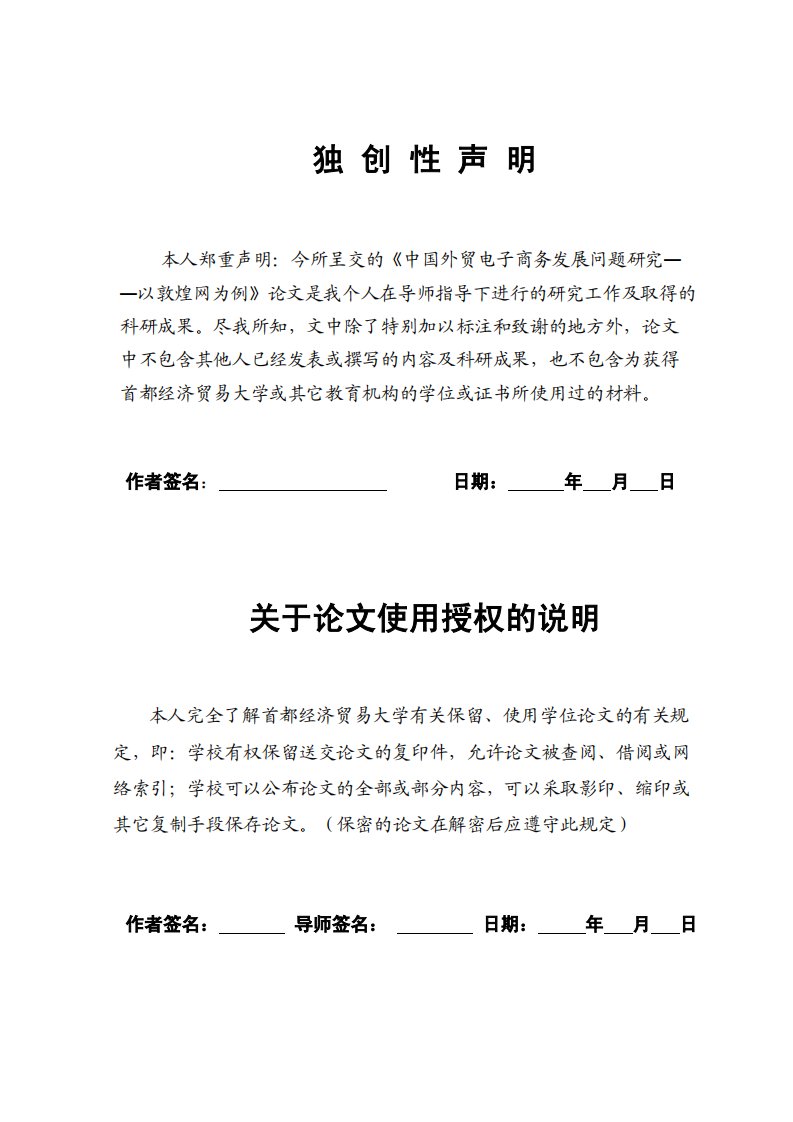 中国外贸电子商务发展问题研究——以敦煌网为例