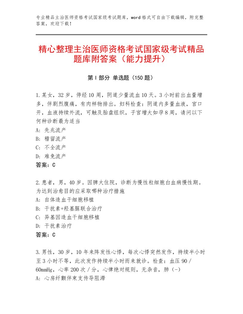 2023年最新主治医师资格考试国家级考试真题题库及参考答案（精练）