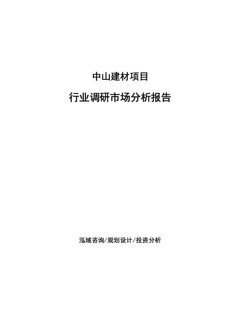 中山建材项目行业调研市场分析报告