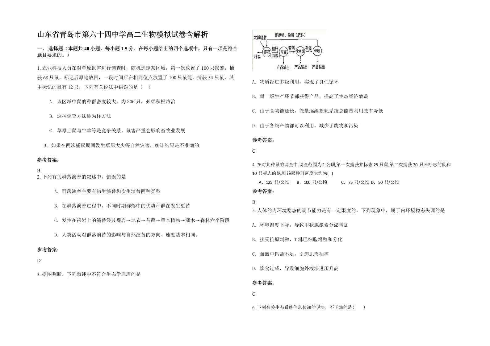 山东省青岛市第六十四中学高二生物模拟试卷含解析