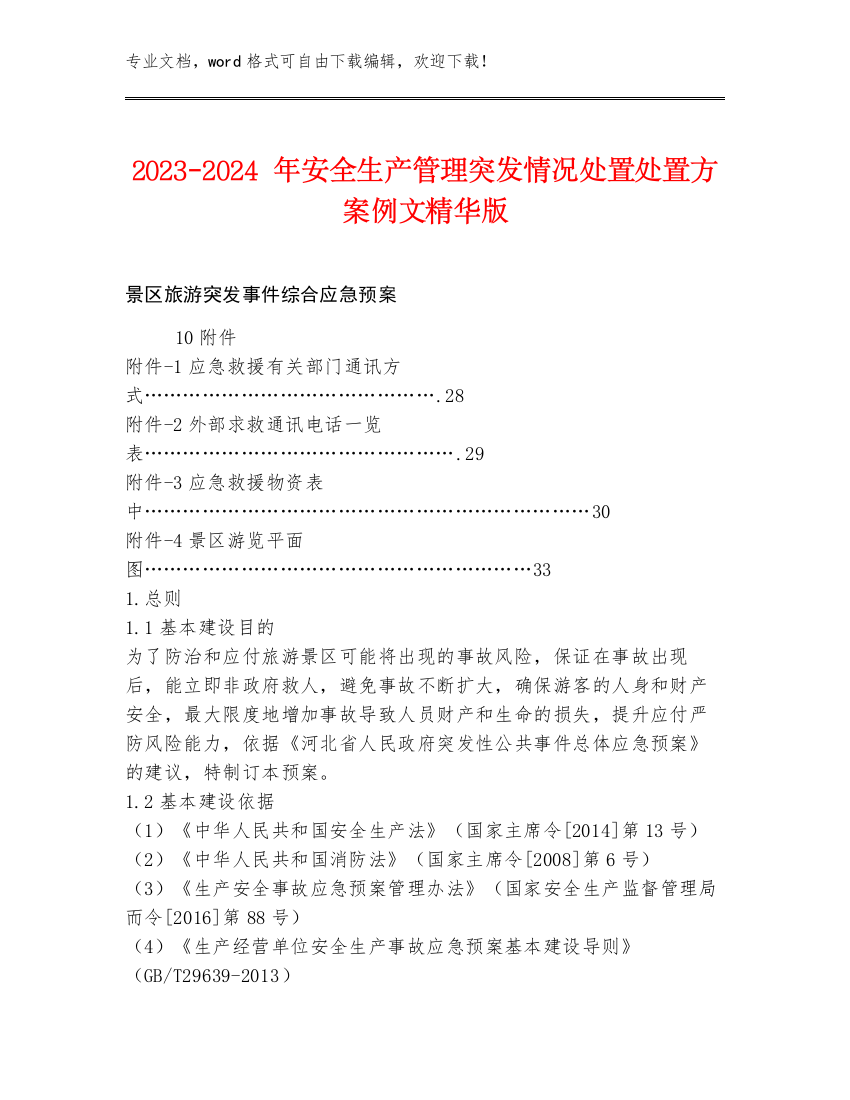 2023-2024年安全生产管理突发情况处置处置方案例文精华版