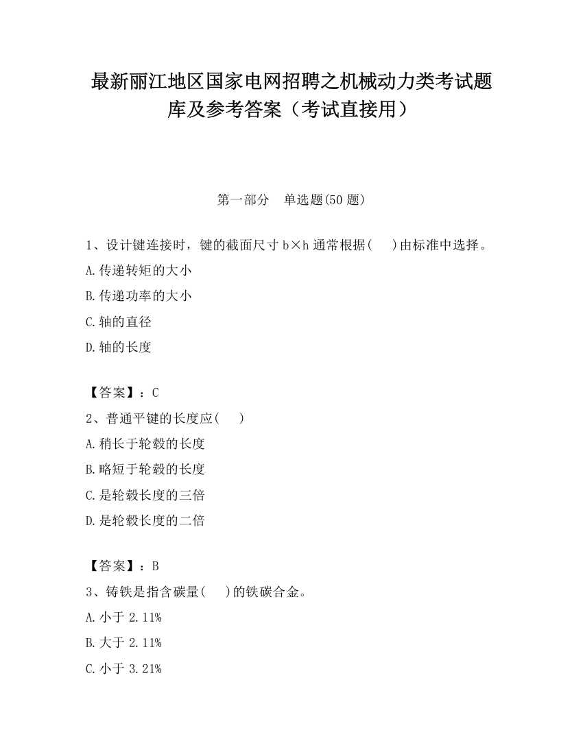 最新丽江地区国家电网招聘之机械动力类考试题库及参考答案（考试直接用）