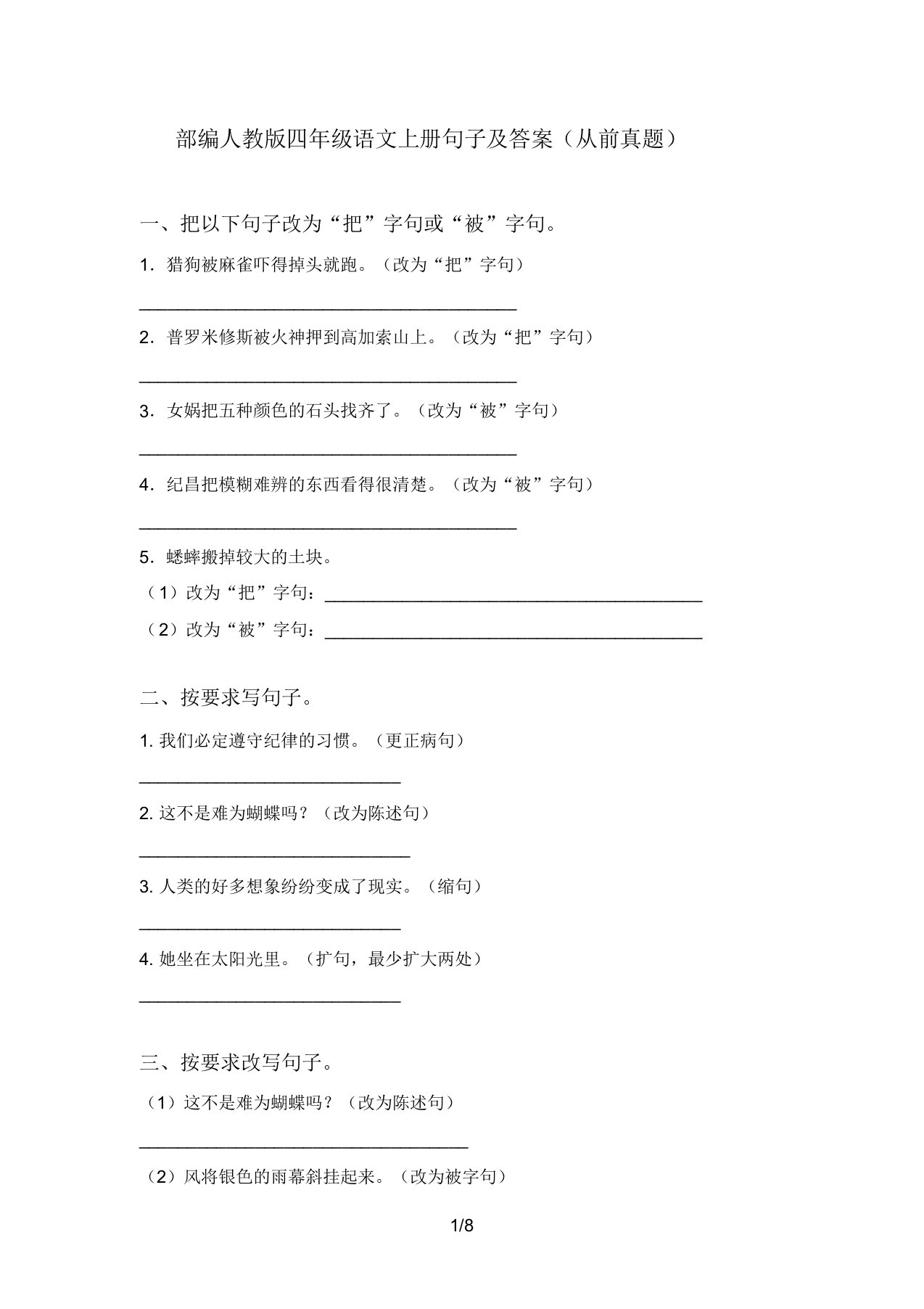 部编人教版四年级语文上册句子及答案(往年真题)