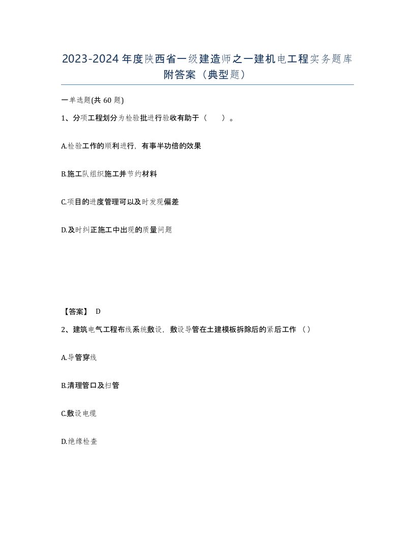 2023-2024年度陕西省一级建造师之一建机电工程实务题库附答案典型题