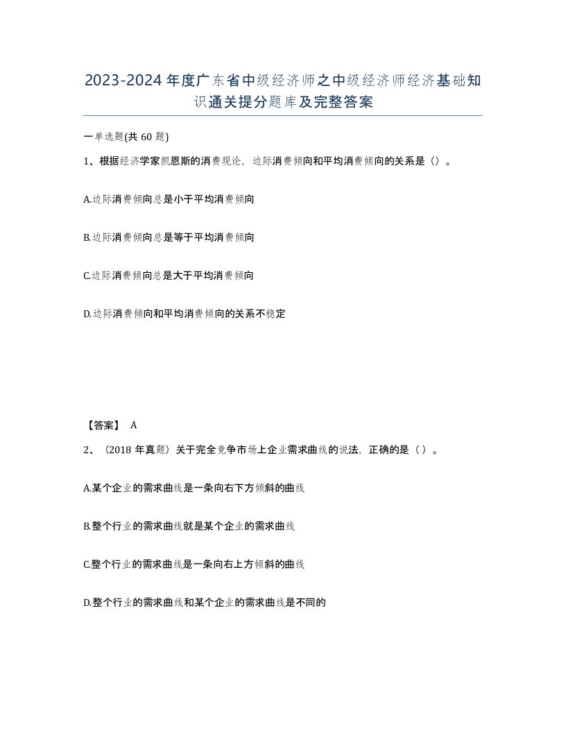 2023-2024年度广东省中级经济师之中级经济师经济基础知识通关提分题库及完整答案