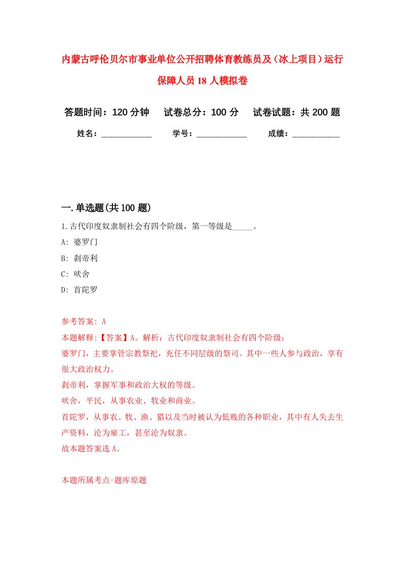 内蒙古呼伦贝尔市事业单位公开招聘体育教练员及冰上项目运行保障人员18人强化训练卷第5卷