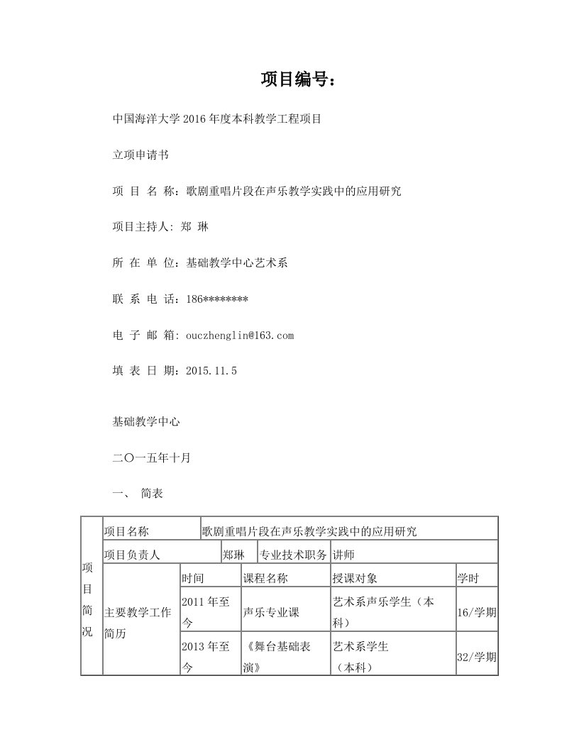 郑琳2016年基础教学中心项目立项书