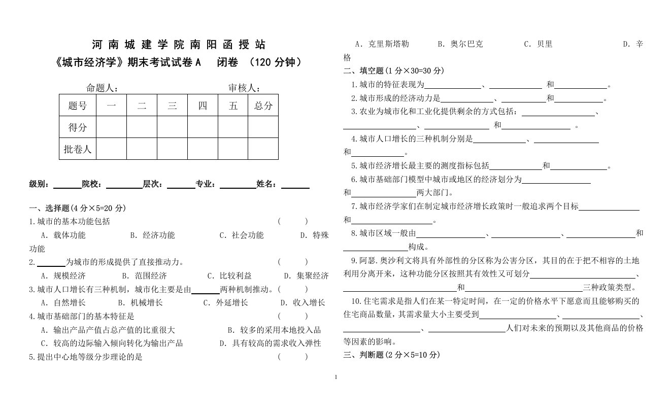 10《城市经济学》试卷(河南城建学院南阳函授站)