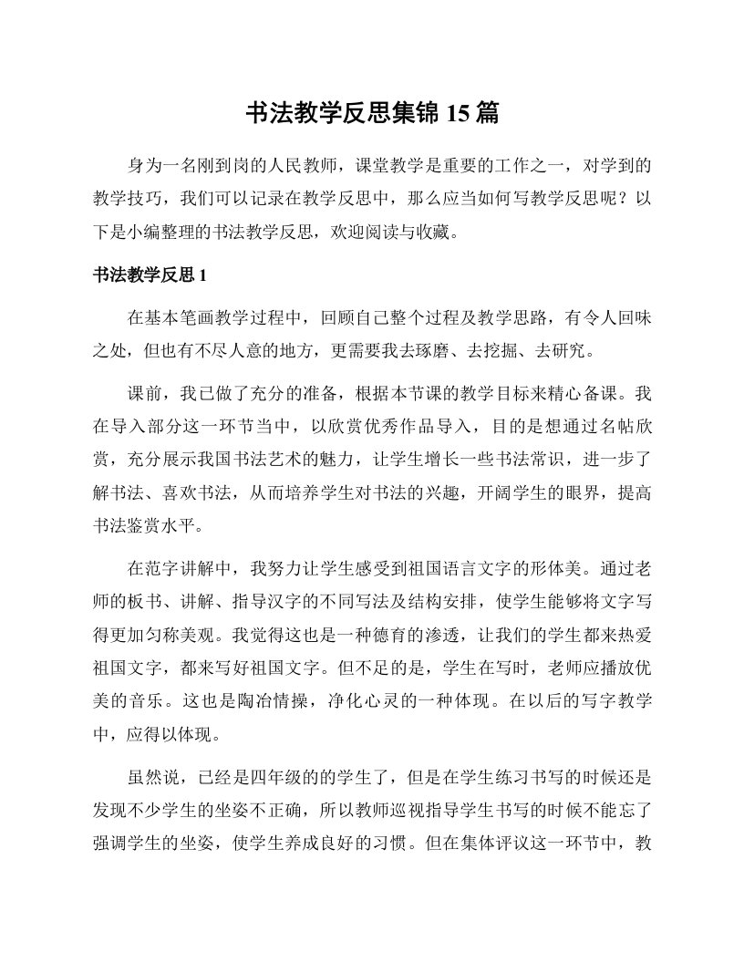 书法教学反思集锦15篇