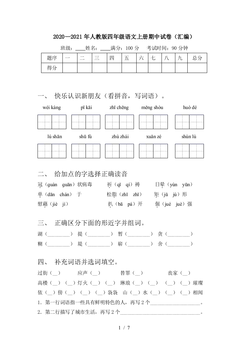 2020—2021年人教版四年级语文上册期中试卷(汇编)