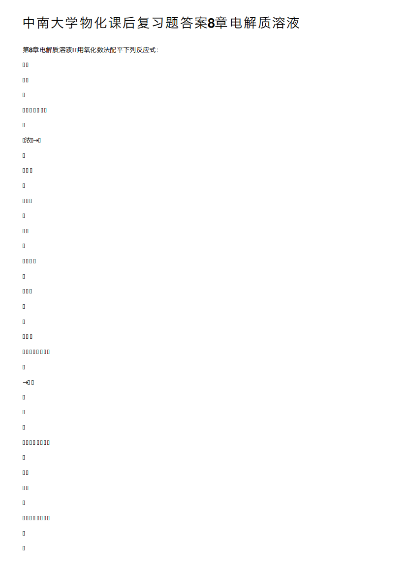 中南大学物化课后复习题答案8章电解质溶液