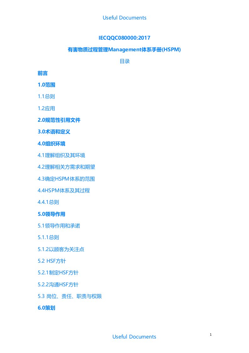 【Selected】最新QC080000-2017有害物质过程管理体系手册示范版