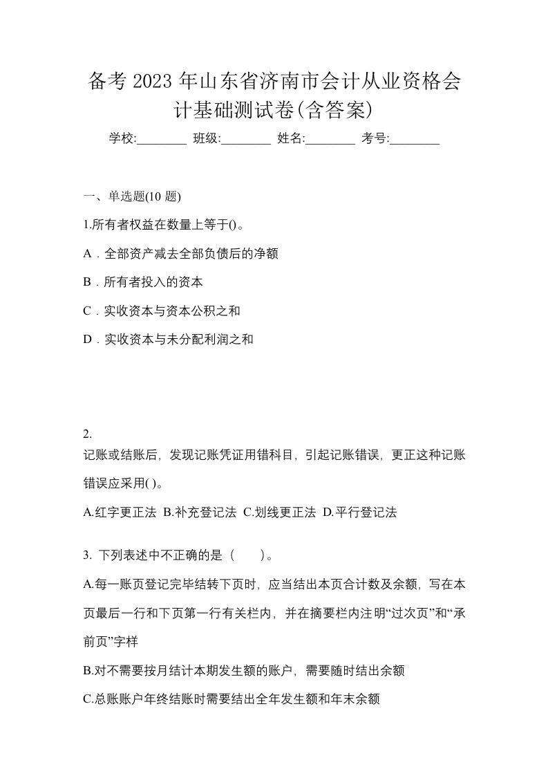 备考2023年山东省济南市会计从业资格会计基础测试卷含答案