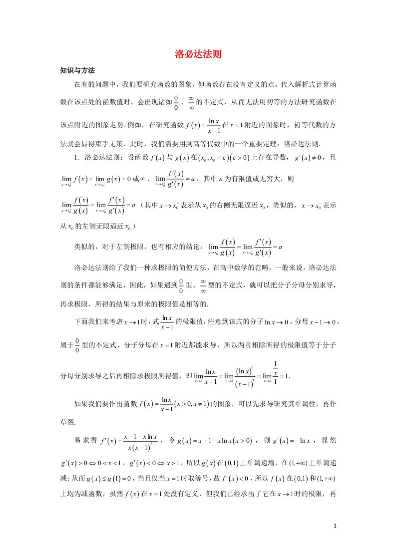 2022_2023学年高考数学一轮复习解题技巧方法第一章第14节洛必达法则教师版