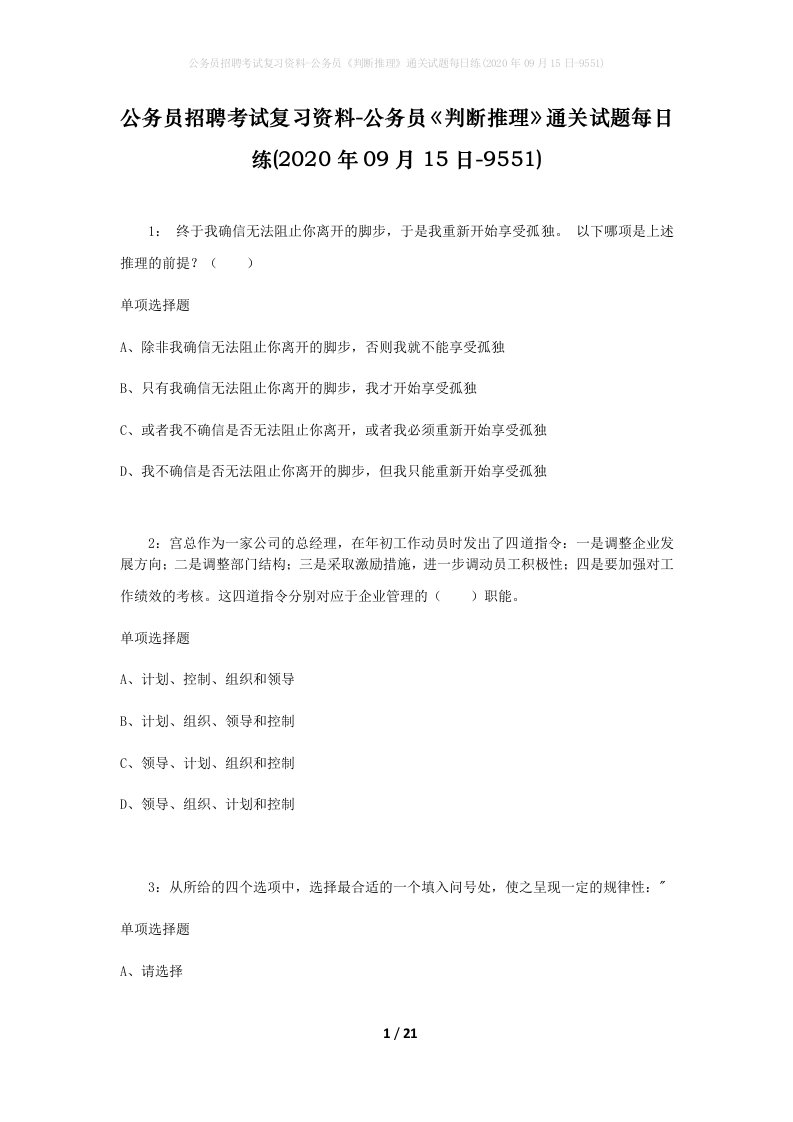 公务员招聘考试复习资料-公务员判断推理通关试题每日练2020年09月15日-9551