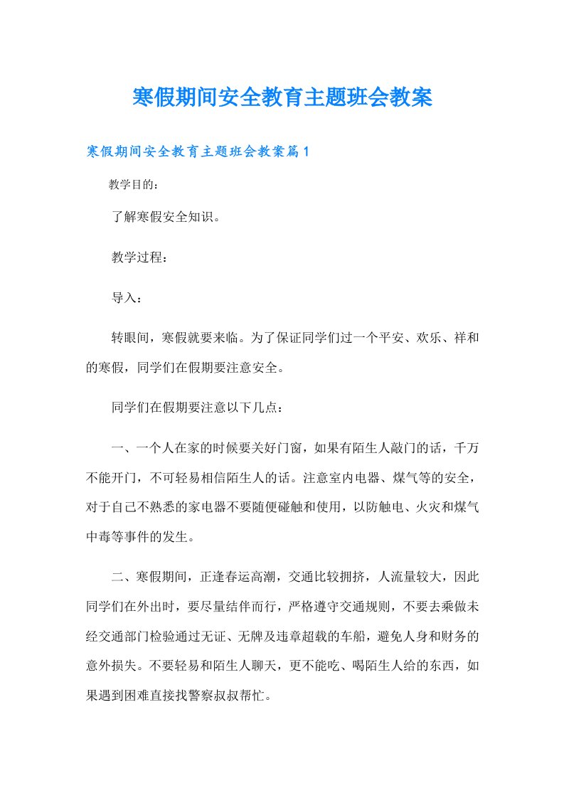 寒假期间安全教育主题班会教案