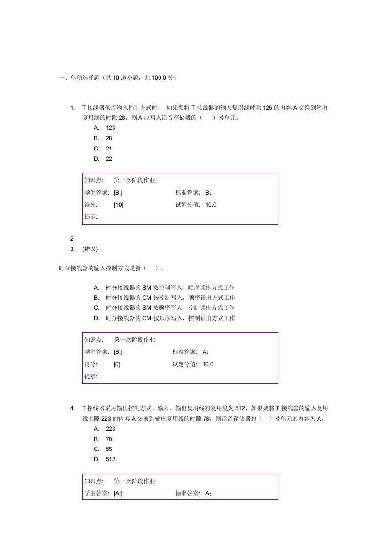 现代交换原理第一阶段作业