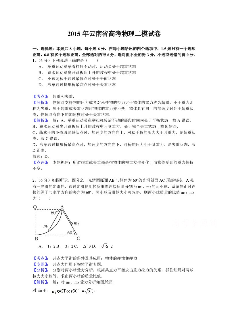 名师解析云南省高三第二次高中毕业生复习统一检测理综物理试题