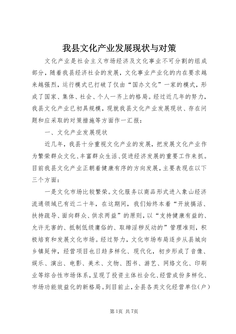 我县文化产业发展现状与对策