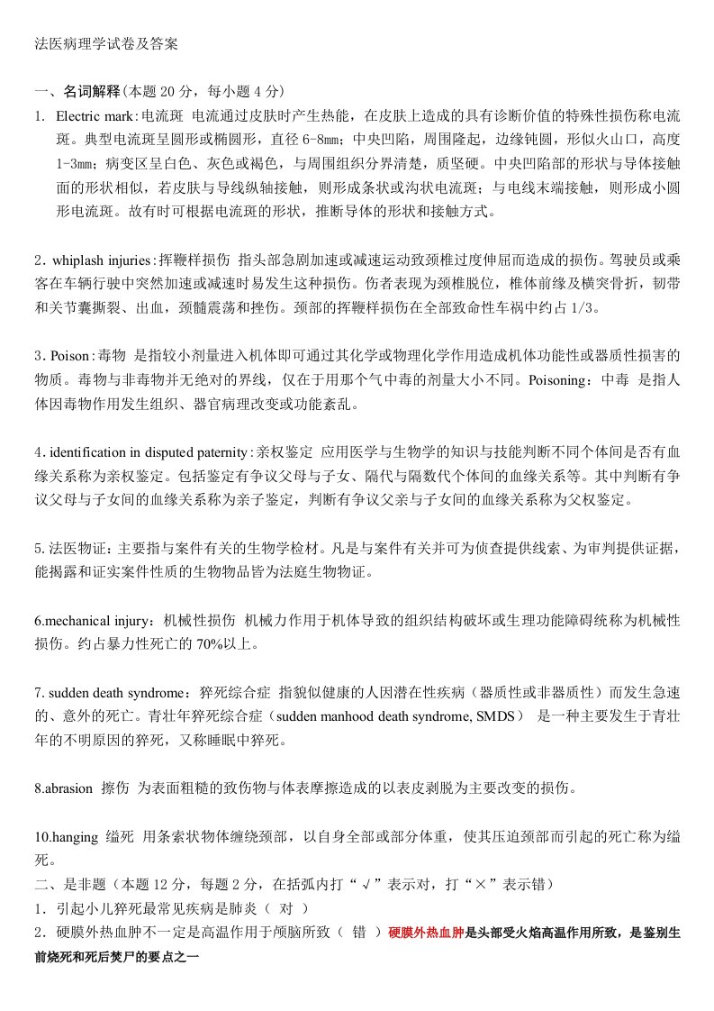 法医病理学试卷及答案