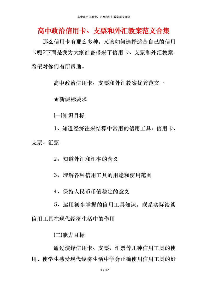 高中政治信用卡、支票和外汇教案范文合集