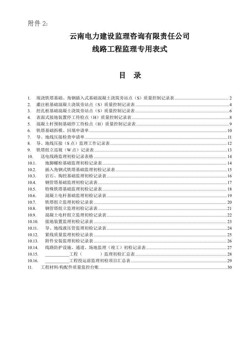 某电力建设监理咨询公司线路工程专业用表式