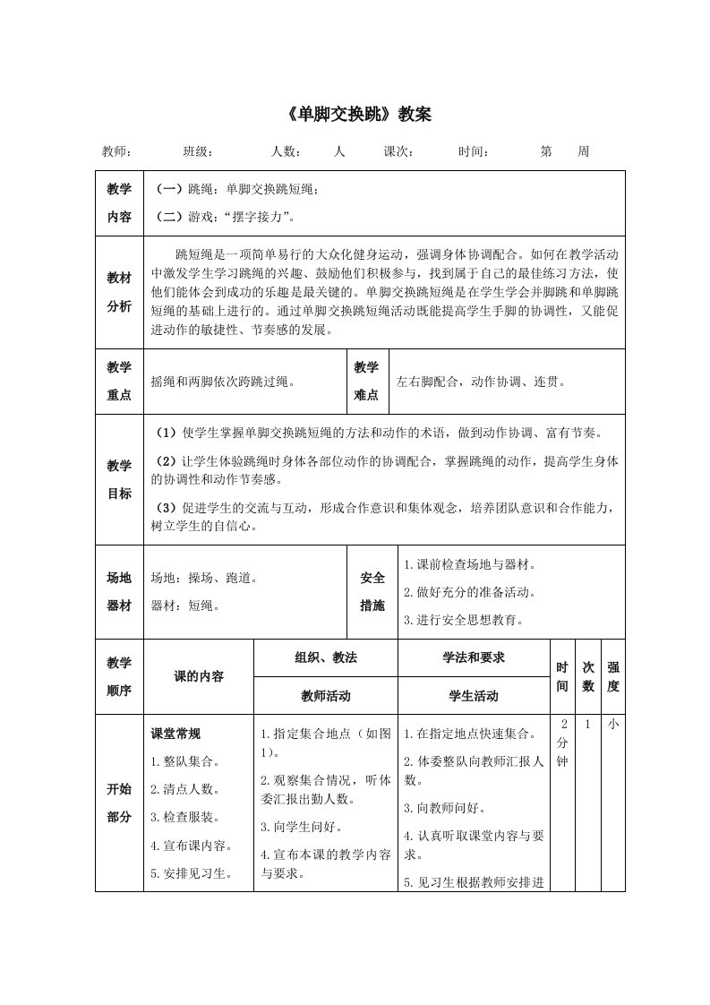 《单脚交换跳》教案