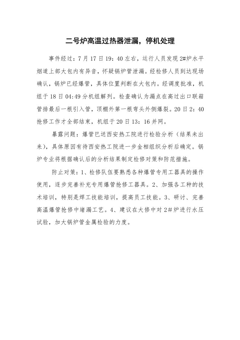 事故案例_案例分析_二号炉高温过热器泄漏，停机处理