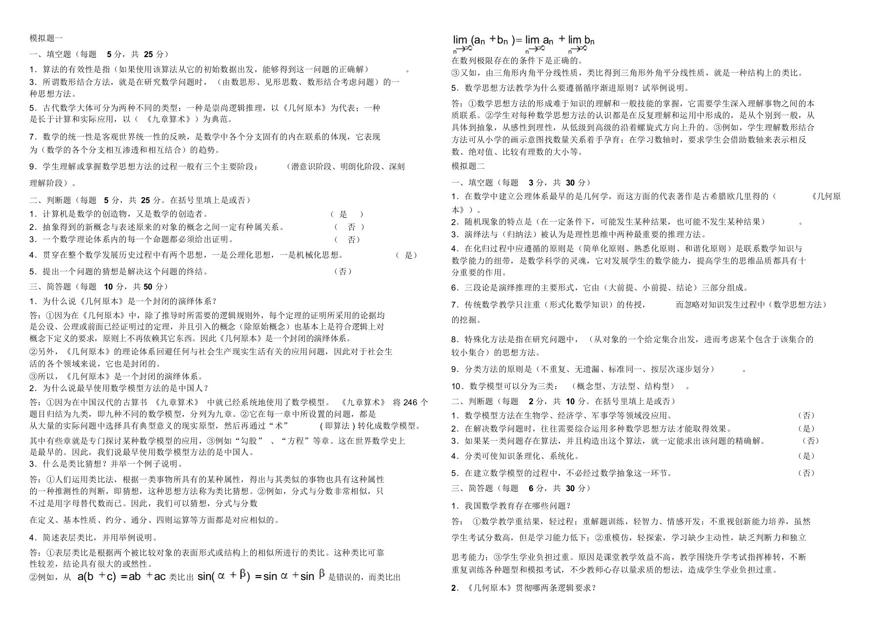 数学思想与方法模拟考试题与答案