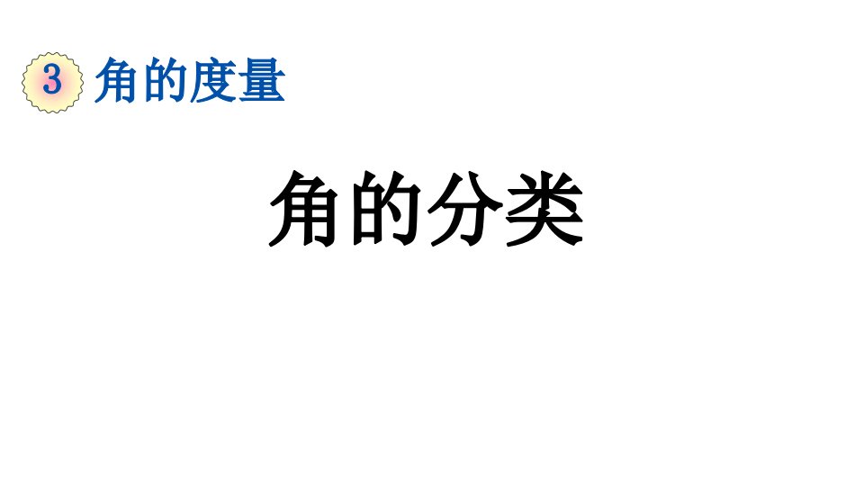 小学数学人教版四年级上册3.3