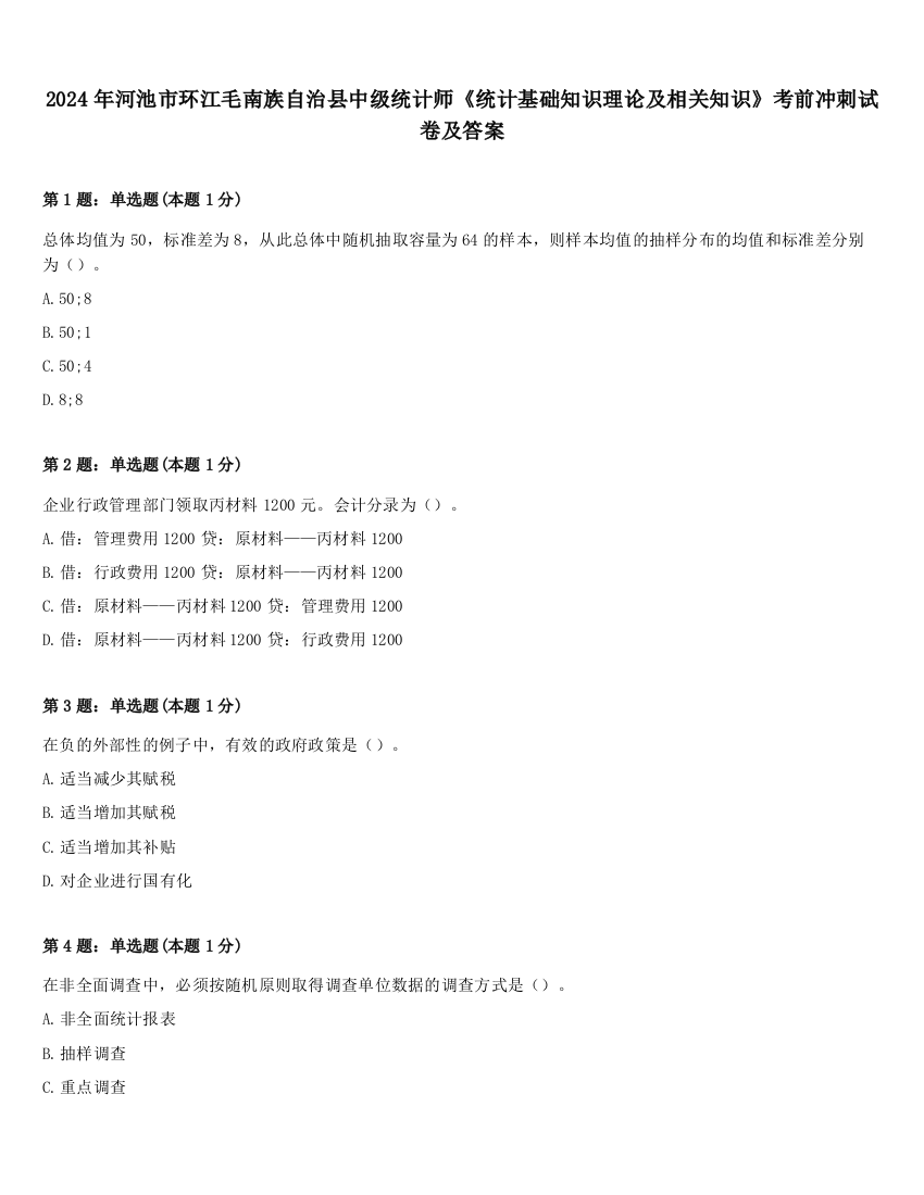 2024年河池市环江毛南族自治县中级统计师《统计基础知识理论及相关知识》考前冲刺试卷及答案