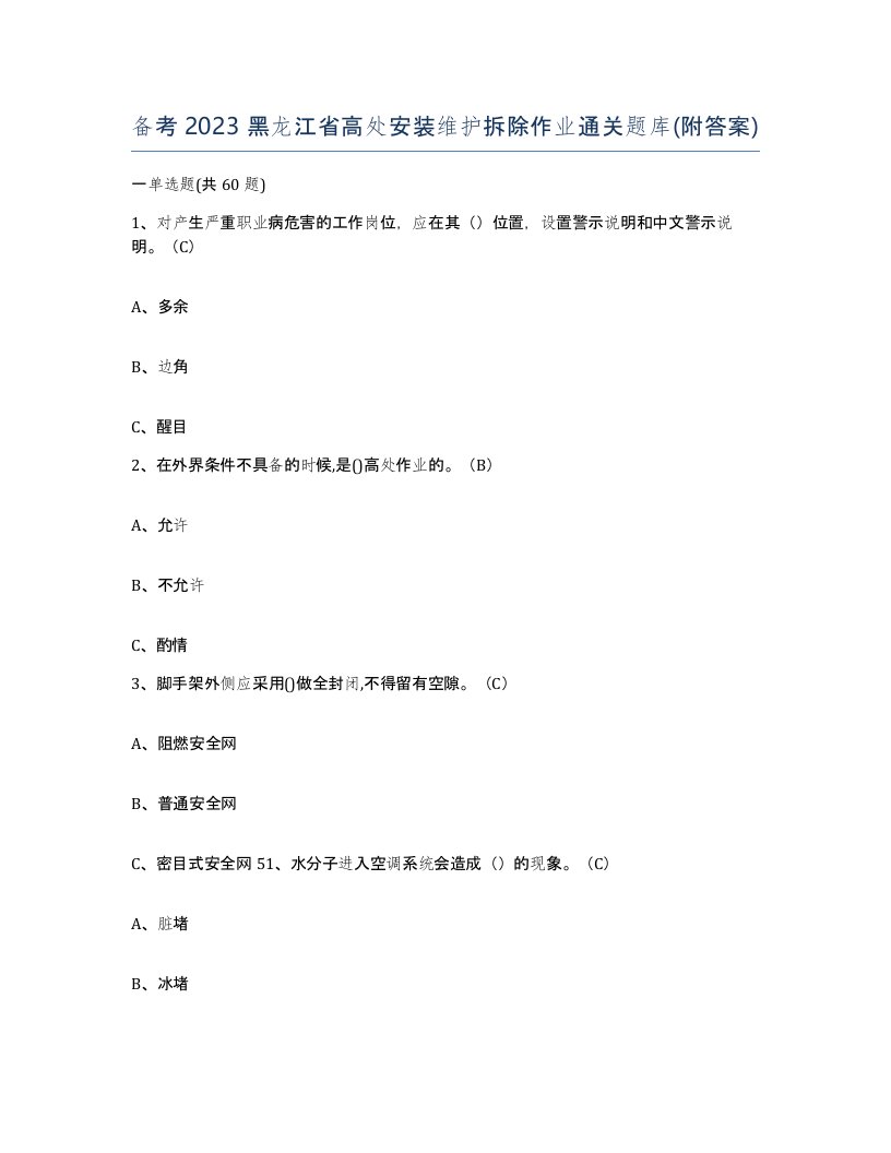 备考2023黑龙江省高处安装维护拆除作业通关题库附答案